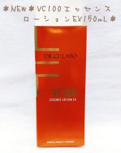 *NEW*VC100エッセンスローションEX150mL◆新品*届きたて‼️