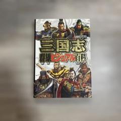 三国志 群雄ビジュアル百科