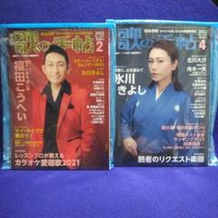 雑誌 月刊歌の手帖 2022年2月号・4月号 未開封 氷川きよし 福田こうへい