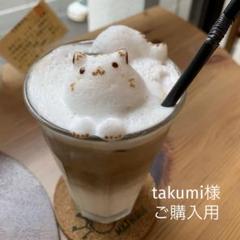 takumi様 ご購入用