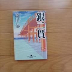 銀二貫　DVD 未開封 2025年最新】銀二貫の人気アイテム - メルカリ