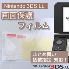Nintendo 3DS LL 液晶 画面 光沢 保護フィルム 個数指定◎