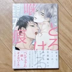 とろける噛み痕　羽純ハナ　BLコミック 単行本のサムネイル