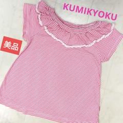 KUMIKYOKU　美品　チュニック　130　ピンクボーダー　綿100%
