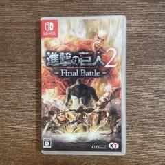 進撃の巨人2 - Final Battle -