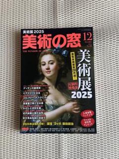 雑誌『美術の窓 2024年12月号』