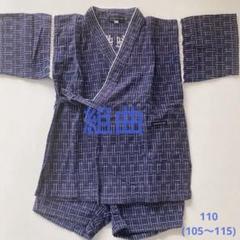 組曲 甚平 110cm