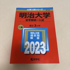 赤本明治大学(全学部統一、商学部、文学部) 2010年と2012年と2008年版 明治大学（商学部－学部別入試）｜「赤本」の教学社 大学過去問題集