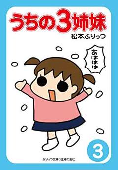 ぷりっつ文庫 うちの3姉妹 3~4巻