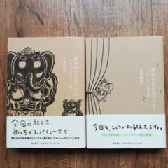 2冊セット「夢をかなえるゾウ 2、3 」