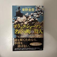ブラック・ショーマンと名もなき町の殺人のサムネイル