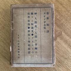 2025年最新】スピノザ全集の人気アイテム - メルカリ