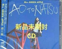 新品未開封Mrs.GREEN APPLE　青と夏　CD 通常盤⑩
