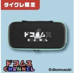【タイクレ限定】 ドコムスチャンネル マルチハード ケース 2種セット ドコムスチャンネル マルチハードケース（タイクレ限定）の入手