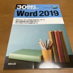 30時間でマスターWord 2019