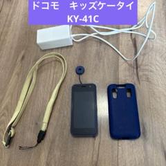 【美品充電器付き】docomo キッズケータイ　KY-41C 青　ドコモ 美品充電器付き】docomo キッズケータイ KY-41C 青 ドコモ