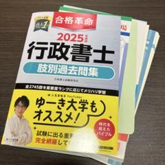 【裁断済】2025年度版 合格革命 行政書士 肢別過去問集