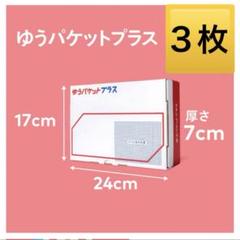 !ゆうパケットプラス専用箱 匿名配送 ゆうゆうメルカリ便 ×1003 ゆうパケットプラス - 日本郵便