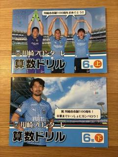 【未使用】川崎フロンターレ　算数ドリル2024年版　6年上下のサムネイル