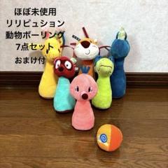 ほぼ未使用　Lilliputiens布製 カラフル　アニマルボウリング7点セット