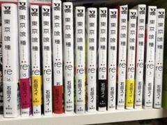 東京喰種:re トーキョーグール 全巻