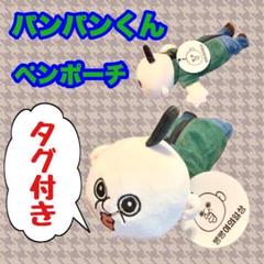 2025年最新】#パンパン君の人気アイテム - メルカリ