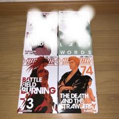 2025年最新】bleach 74巻の人気アイテム - メルカリ