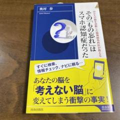 10万人の脳を診断した脳神経外科医が教える その「もの忘れ」はスマホ認知症だった