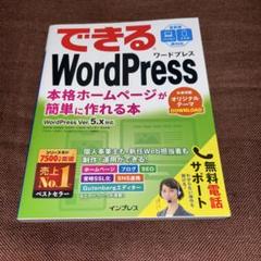できるWordPress 本格ホームページが簡単に作れる本