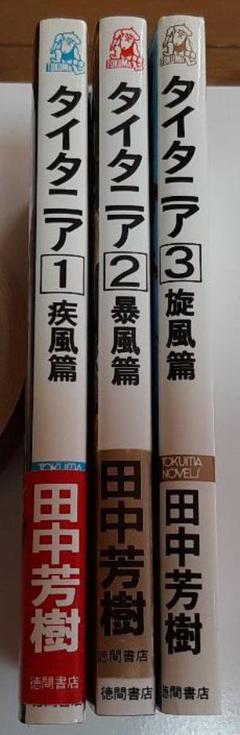 田中 タイタニアの中古 未使用品を探そう メルカリ