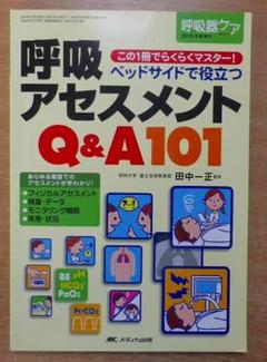 ベッドサイドで役立つ呼吸アセスメントQ&A 101: この1冊でらくらくマスター