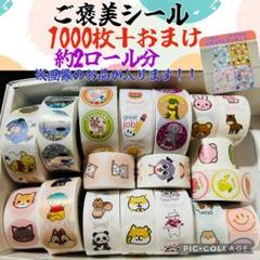 即購入ok 可愛いご褒美シール 1000枚＋おまけのサムネイル