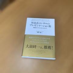 外資系コンサルのプレゼンテーション術 課題解決のための考え方&伝え方