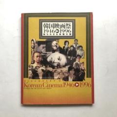 韓国映画祭　1946-1996 知られざる映画大国　図録