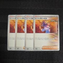 オーリム博士の気迫4枚セット be3ed4ecbe302ee6328a4a57b211c8