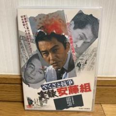 激レア 昭和 レトロ 当時物 やくざと抗争　実録安藤組 ポスター 激レア 昭和 レトロ 当時物 やくざと抗争 実録安藤組 ポスター