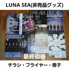 LUNA SEA 非売品グッズ(チラシ・フライヤー・冊子) - メルカリ