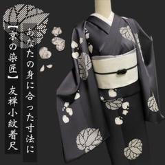 正絹小紋着尺【幾何学文様◇黒×白】モノトーン オシャレ小紋