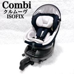 極美品 コンビ クルムーヴスマート ISOFIX エッグショック ネイビー