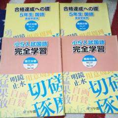 浜学園 小5 国語 セット