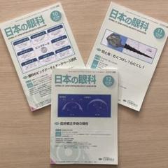 日本の眼科 2024.10-12 3号セット 【未使用美品】