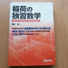 稲荷の独習数学