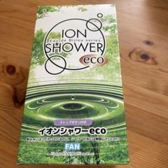 Amazon.co.jp: イオンシャワーeco シャワーヘッド 塩素除去 節水