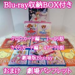 カードキャプターさくら　クロウカード　さくらカード　Blu-ray　全巻　BOX