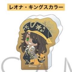 【即購入OK】ツイステ　ころっとアクリルフィギュアコレクション　レオナ