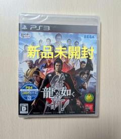 PS3 龍が如く 維新