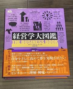 経営学大図鑑