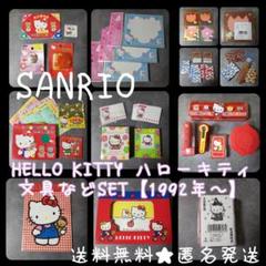 SANRIO HELLO KITTY ハローキティ★文具などSET【1992年～ m53379452768_1.jpg?1654418215