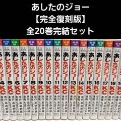 あしたのジョー 完全復刻版 コミック 1-20巻セット (KC