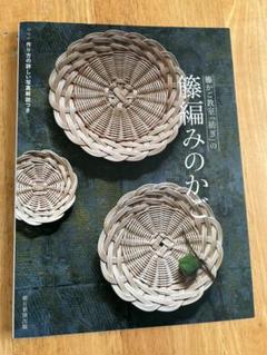籐かご教室「紡ぎ」の籐編みのかご書籍